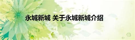 永城：规划展览馆看“煤城”蝶变之路_河南频道_凤凰网