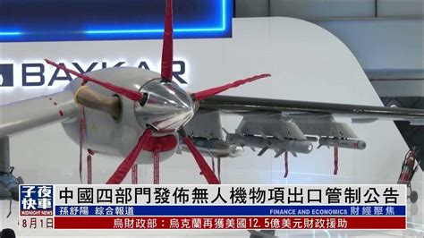 中国四部门发布无人机物项出口管制公告_凤凰网视频_凤凰网