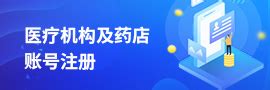 新版湖北省药械集中采购服务平台