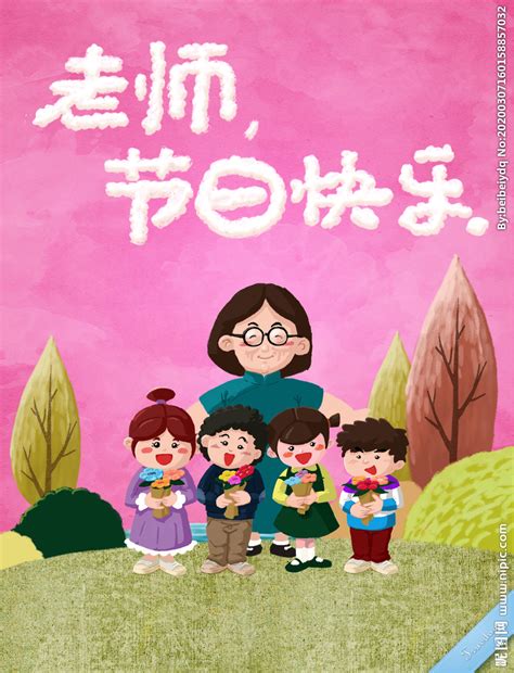 幼儿园老师节日快乐设计图__海报设计_广告设计_设计图库_昵图网nipic.com