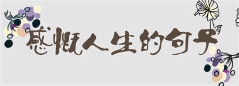 感慨的图片