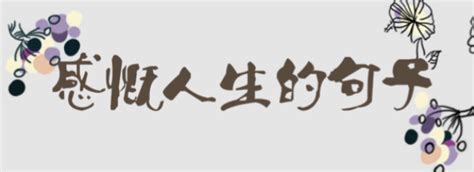 表示感慨人生不容易的句子 - 圈外100