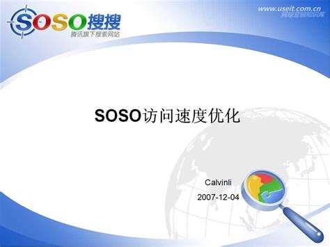 腾讯大讲堂13期：SOSO访问速度优化 - 外唐智库