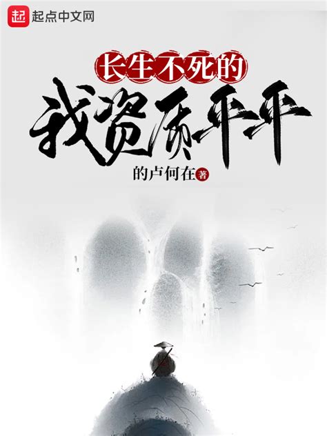 《长生不死的我资质平平》小说在线阅读-起点中文网