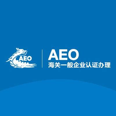 AEO认证|海关AEO认证全流程及注意事项