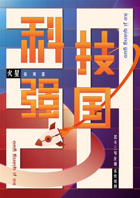 科技强国|Graphic Design|Poster|AKA孙权_Original作品-站酷(ZCOOL)