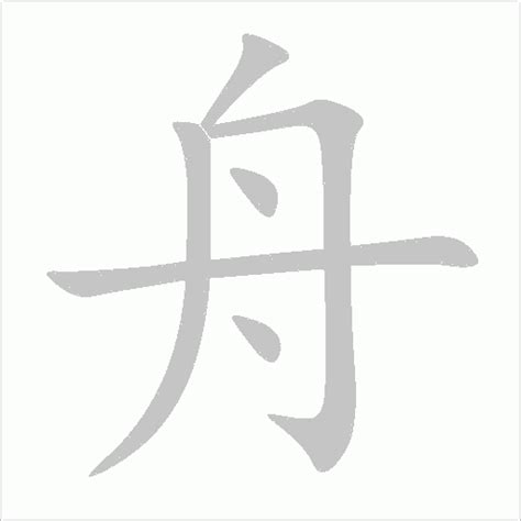 舟字的笔画-舟的笔顺怎么写-查典