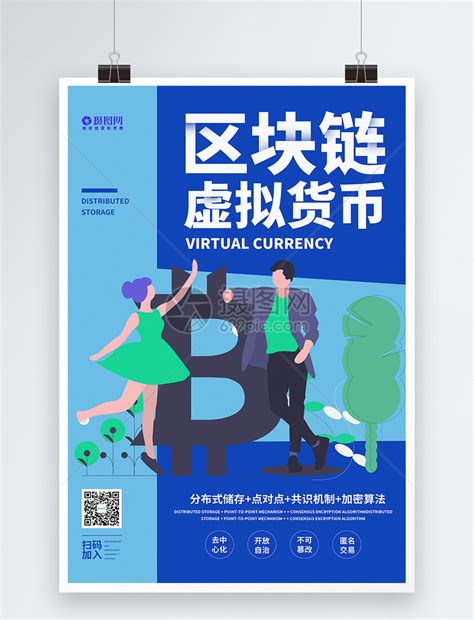 蓝色区块链虚拟货币宣传海报模板素材-正版图片401588302-摄图网