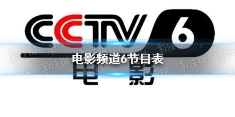 cctv6 电影频道节目表（cctv6电影网节目表）_环球知识网