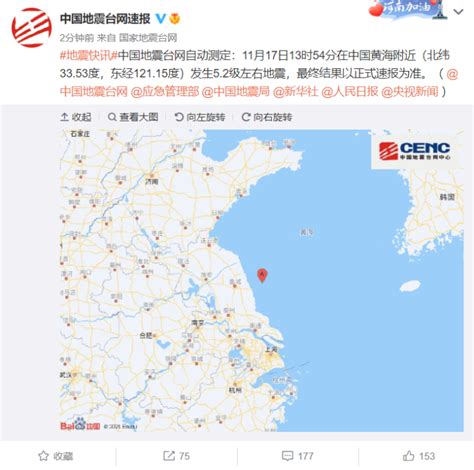 刚刚，在中国黄海附近发生5.2级左右地震，上海杭州有震感