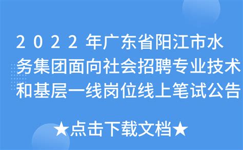 2022年广东省阳江市水务集团面向社会招聘专业技术和基层一线岗位线上笔试公告