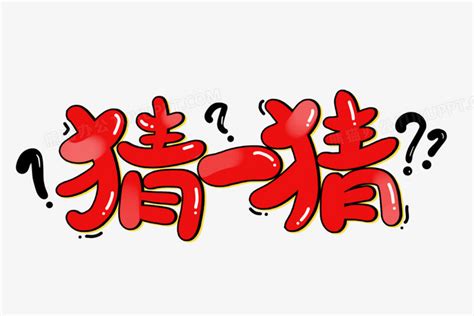 看图猜字图片