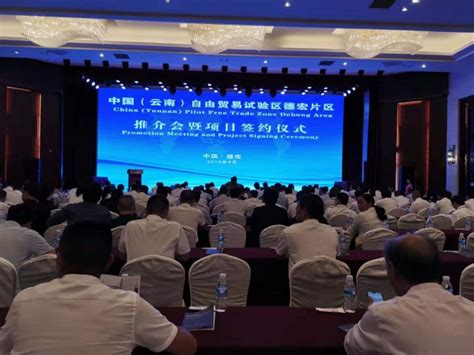中国(云南)自由贸易试验区德宏片区推介会签约协议金额达279.3亿元_昆明信息港