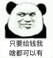 加钱表情包图片