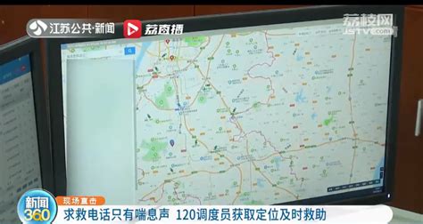 求救电话只有喘息声 南京120调度员获取来电定位及时救助