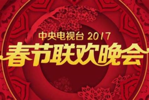 2017年中央电视台春节联欢晚会全集