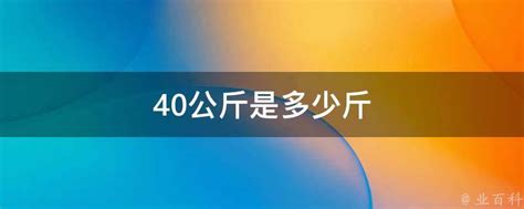 60斤跟什么东西一样重-百度经验