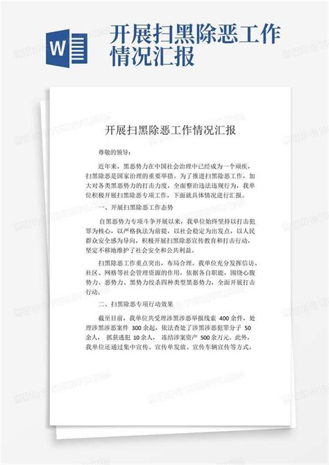 开展扫黑除恶工作情况汇报Word模板下载_编号qvzwedmm_熊猫办公