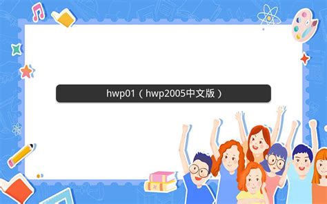 hwp01（hwp2005中文版）_科技百科_王尘宇