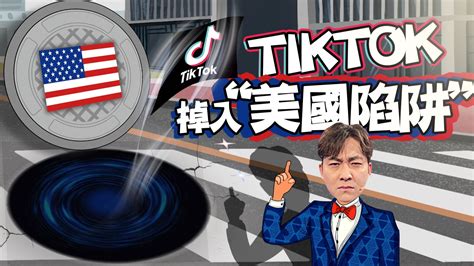 TikTok掉入“美国陷阱”_凤凰网视频_凤凰网