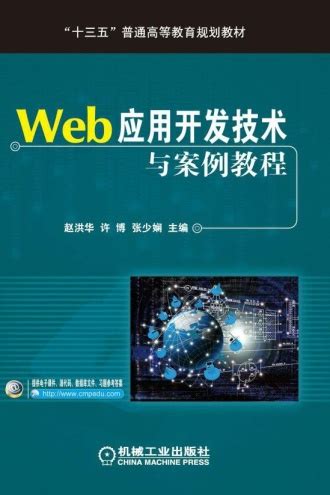 Web应用开发技术与案例教程 - 赵洪华, 许博, 张少娴 | 豆瓣阅读