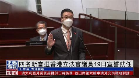 四名新当选香港立法会议员19日宣誓就任_凤凰网视频_凤凰网