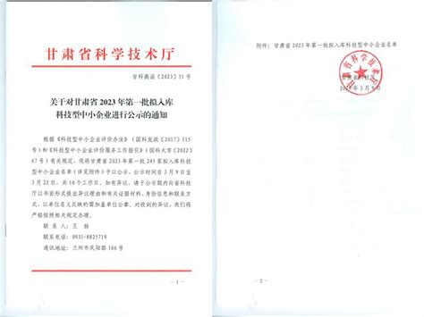 甘肃省2023年第1批拟入库科技型中小企业名单公示-科技型中小企业服务
