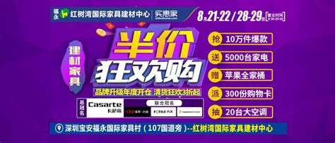 8月28-29日福永红树湾国际家具建材中心 建材家具半价狂欢购