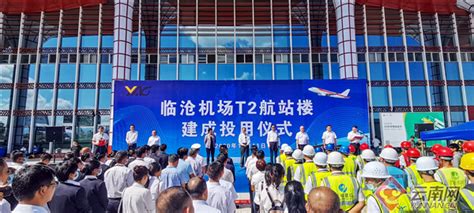 历经两年施工 临沧机场T2航站楼正式投入使用_科教_云南频道_云南网