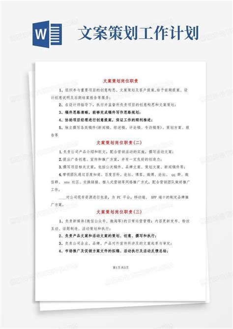 文案策划岗位职责(10篇)Word模板下载_熊猫办公