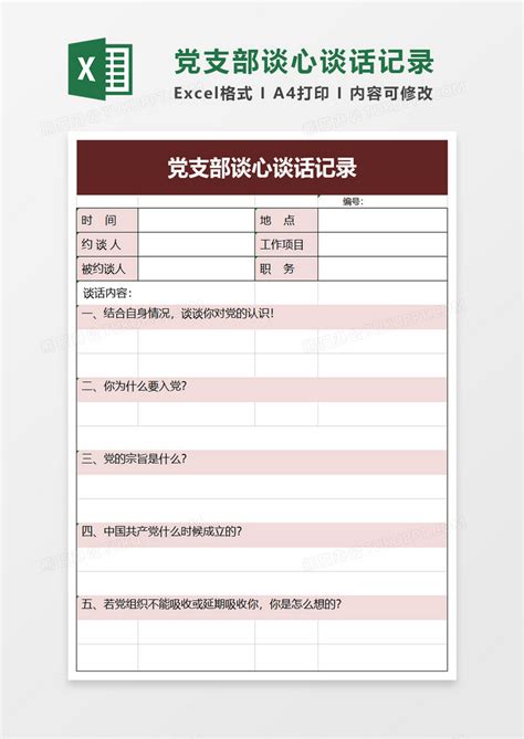 党支部谈心谈话记录Excel模板下载_熊猫办公