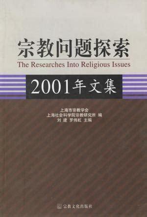 宗教问题探索图册_360百科