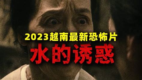 2023越南最新恐怖片《水鬼的诱惑》