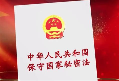 中华人民共和国保守国家秘密法2022修订【全文】 - 法律条文 - 律科网