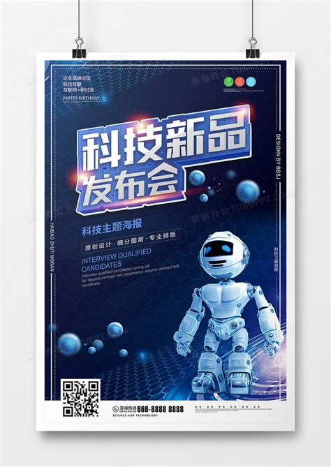 蓝色前卫科技新品发布海报设计图片下载_psd格式素材_熊猫办公