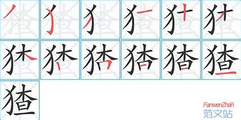猹的笔顺_汉字猹的笔顺笔画 - 笔顺查询 - 范文站