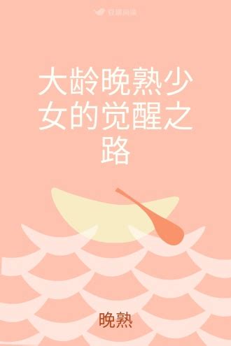 大龄晚熟少女的觉醒之路 - 晚熟 - 文艺小说 - 原创 | 豆瓣阅读