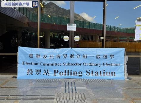 2021年香港特区选举委员会界别分组一般选举今天开始投票 - 封面新闻
