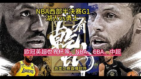 NBA西部半决赛G1高清回放：湖人VS勇士(视频)中文全程录像回放_腾讯视频