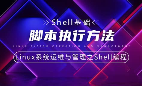 【Shell基础】脚本执行方法—Linux系统运维与管理之Shell编程 - 编程开发教程_CentOS - 虎课网
