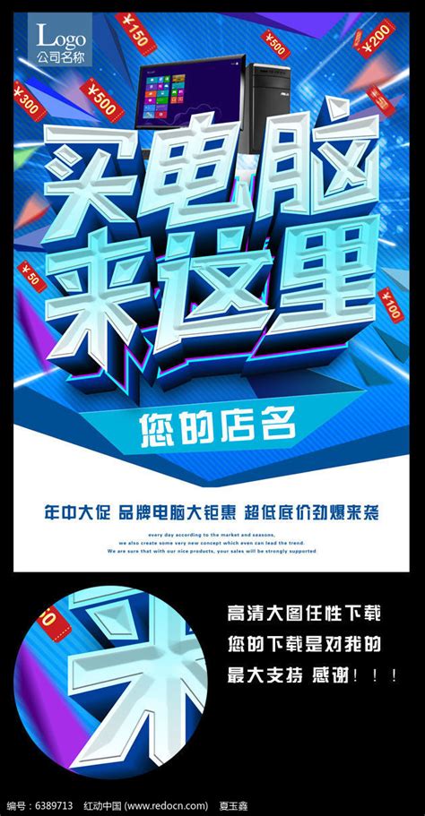 买电脑来这里电脑促销活动海报图片下载_红动中国