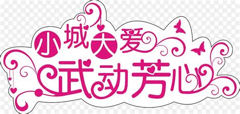 ddlg大爱图片