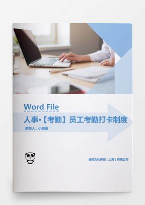 人事管理员工考勤管理制度文档Word模板下载_考勤_熊猫办公