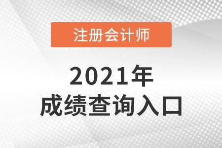 云南省德宏2021年CPA成绩查询官网是什么？