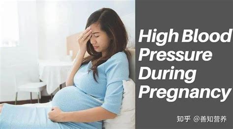 什么是妊娠期高血压疾病？ - 知乎