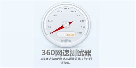 360测速器在线测网速软件下载_360测速器在线测网速应用软件【专题】-华军软件园