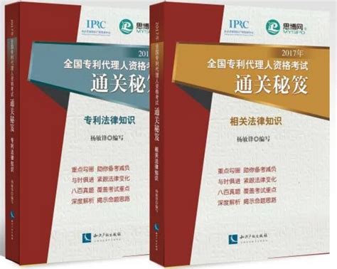 【好书推荐】《2018年全国专利代理人资格考试通关秘笈——专利法律知识》 - - 中国知识产权网