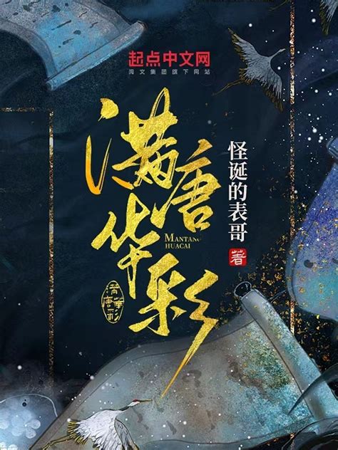 《满堂华彩》小说在线阅读-起点中文网