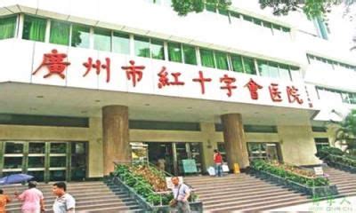 「广州市红十字会医院」怎么样-网上预约挂号-广州市红十字会医院地址电话-家庭医生在线
