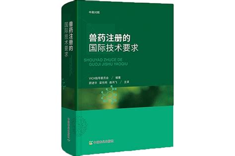 《兽药注册的国际技术要求》正式出版_中国兽药协会